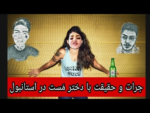 آرین عارفی - جرات و حقیقت با دختر مست در استانبول