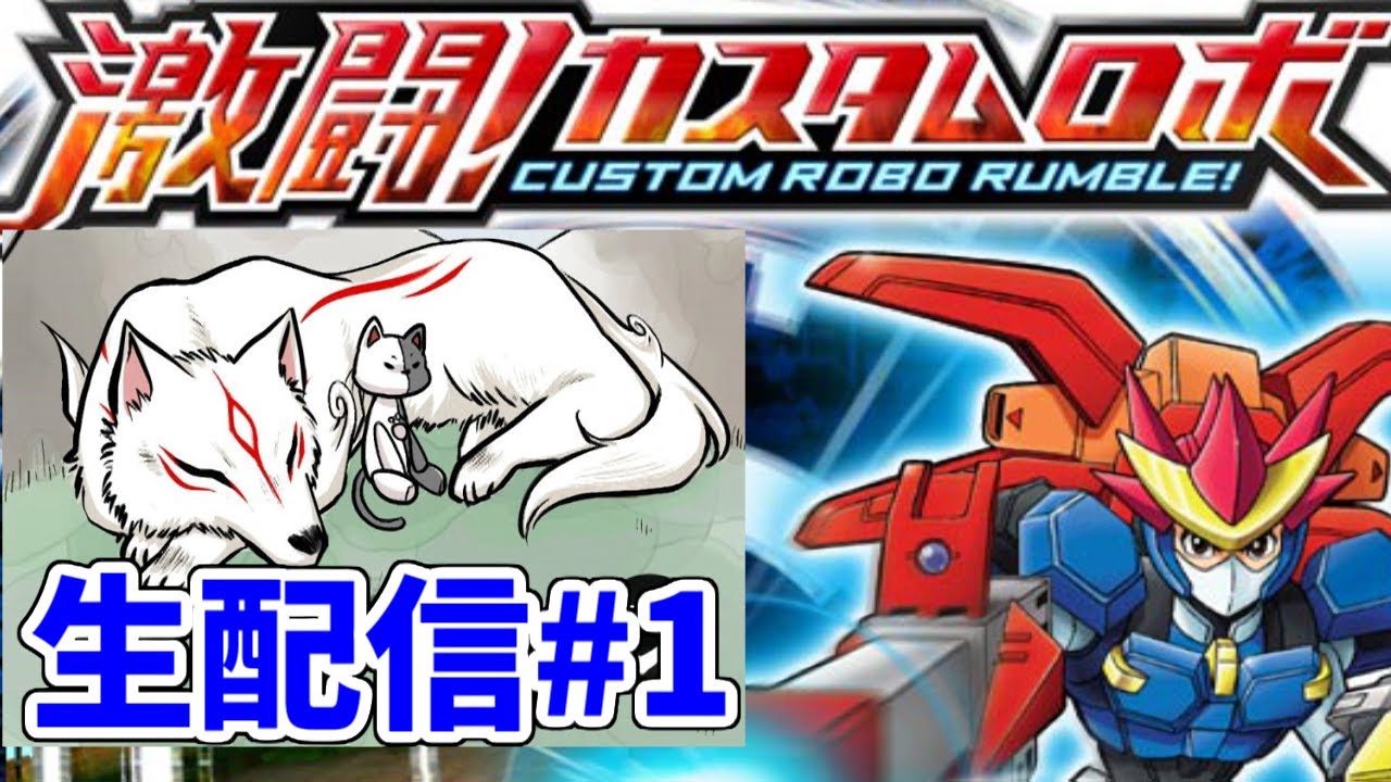 生配信 自分だけのロボットを作り上げてバトルしろ 激闘 カスタムロボ Youtube