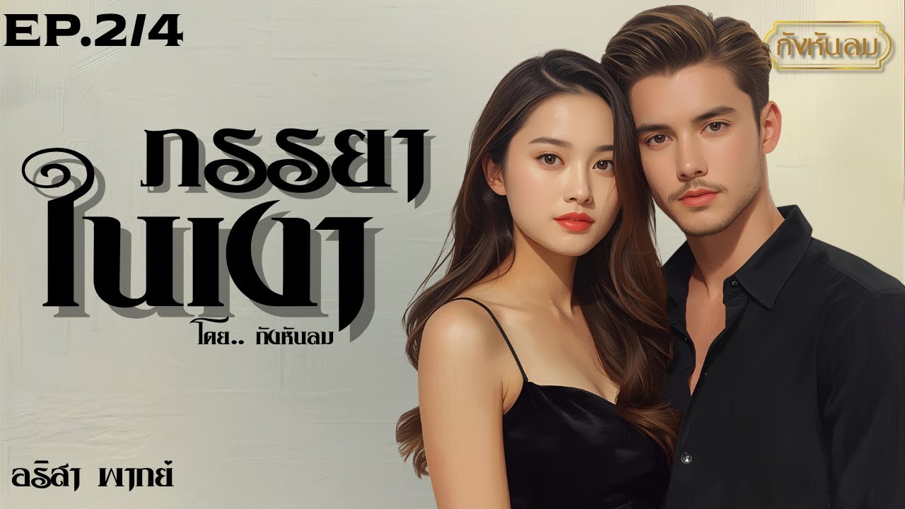 ภรรยาในเงา Episode 2/4 I กังหันลม แต่ง I อริสา  พากย์