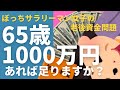 【単身者の老後資金】65歳1000万円で足りますか？ぼっちサラリーマン女子の老後資金問題！50代／60代／シニアライフ／還暦