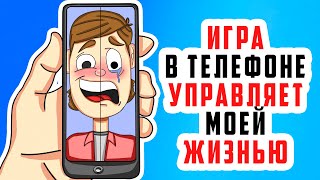 ИГРА в телефоне управляет моей жизнью | Анимированная История про игру