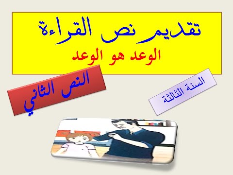 نص الوعد هو الوعد للسنة الثالثة ابتدائي
