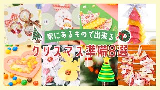 家にあるものでできるクリスマス＊デコレーション＊ラッピング＊プレゼント＊お菓子
