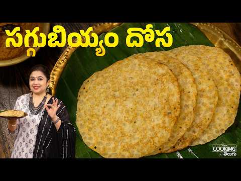 సగ్గుబియ్యం దోస | Saggubiyyam Dosa | Sabudana Dosa | Easy Breakfast | Tiffin ideas