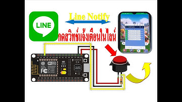 กดสวิทช์เเจ้งเตือนในไลน์ Line Notify (esp8266)