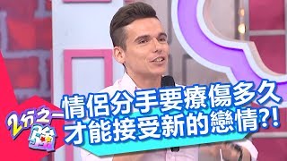 情侶分手要療傷多久 才能接受新的戀情？！ 2分之一強 20180709 part1/4 EP910 湯姆士 肯納 – 東森綜合台