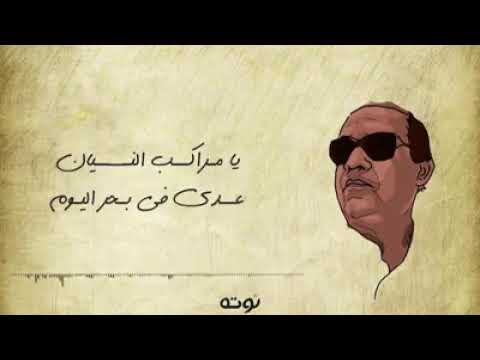 يا مراكب النسيان أحمد منيب