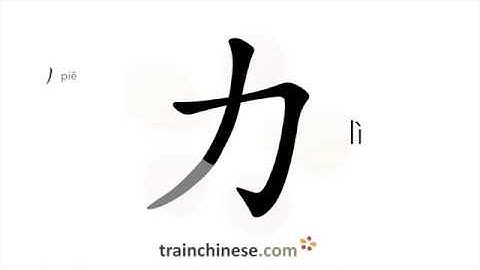 How to write 力 (lì) – physical strength – stroke order, radical, examples and spoken audio