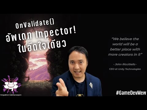 OnValidate() เร่งสปีดใส่ค่า Inspector! จัดการได้ทันใจ [Unity Tip]