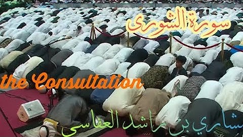 سورة الشورى_( the Consultation)بصوت القارئ الشيخ مشاري بن راشد العفاسي