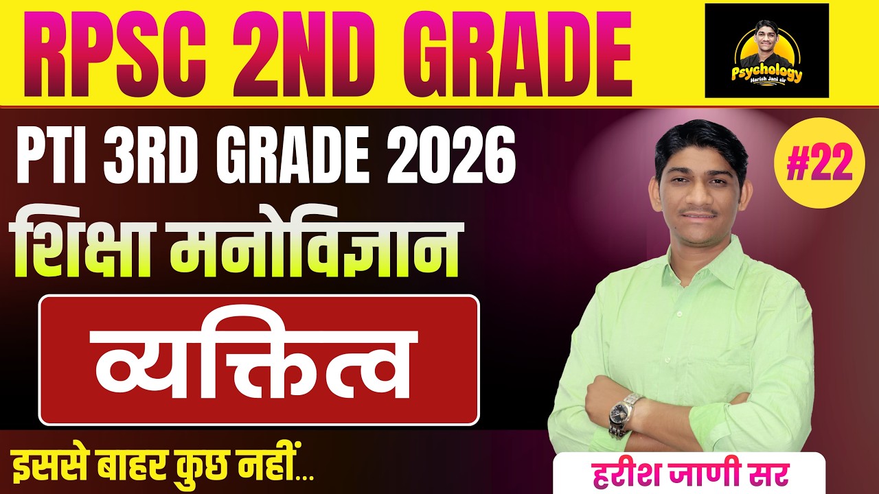 RPSC 2nd Grade, PTI 3rd Grade | शिक्षा मनोविज्ञान #22  | व्यकित्त्व ।harish jani sir | #personality