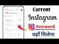 How to find my current instagram password | Current Instagram Password 🔥🔥