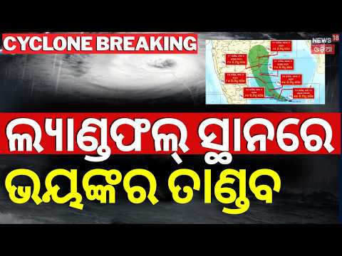 Cyclone Breaking Live: ସକାଳର ବଡ଼ ଖବର |Odisha Weather Alert | Gopalpur Sea | JTWC/Windy Report