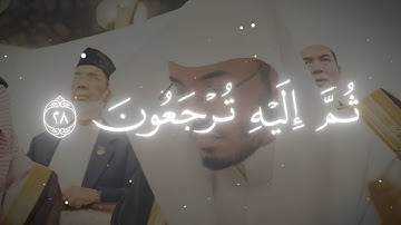 (كَيْفَ تَكْفُرُونَ بِاللَّهِ وَكُنتُمْ أَمْوَاتًا فَأَحْيَاكُمْ ۖ) الشيخ ياسر الدوسري سورة البقرة