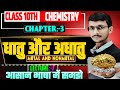 🔥धातु एवं अधातु | Metals and Non-Metals Day 7 | Class 10th Chemistry Chapter 3 | Full Explanation