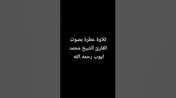 تلاوة عطرة بصوت القارئ الشيخ محمد ايوب رحمه الله #القرآن_الكريم #القرانالكريم #سورة_فاطر