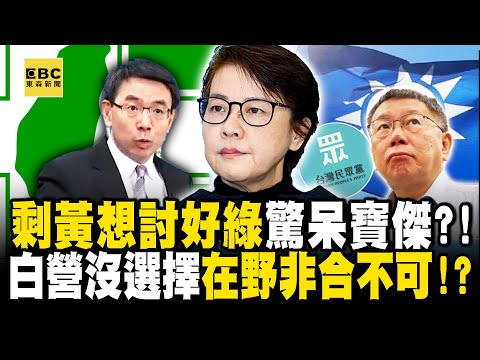 「只剩黃珊珊想討好綠營」驚呆寶傑？！民眾黨沒有選擇「藍白非合不可」！？ -【關鍵時刻】 劉寶傑