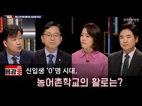 [LIVE] 신입생 ‘0’명 시대, 농어촌학교의 활로는?  [시사용광로] I 2025년 2월 20일