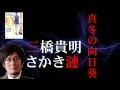 真冬の向日葵...三橋貴明・さかき漣(著)