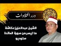 الشيخ عبدالعزيز عكاشة ما تيسر من سورة المائدة ستوديو الشيخ عبدالعزيز عكاشة ما تيسر من سورة المائدة ستوديو