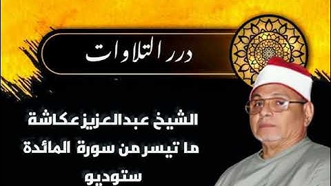 الشيخ عبدالعزيز عكاشة ما تيسر من سورة المائدة ستوديو