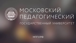 Московский Педагогический Государственный Университет