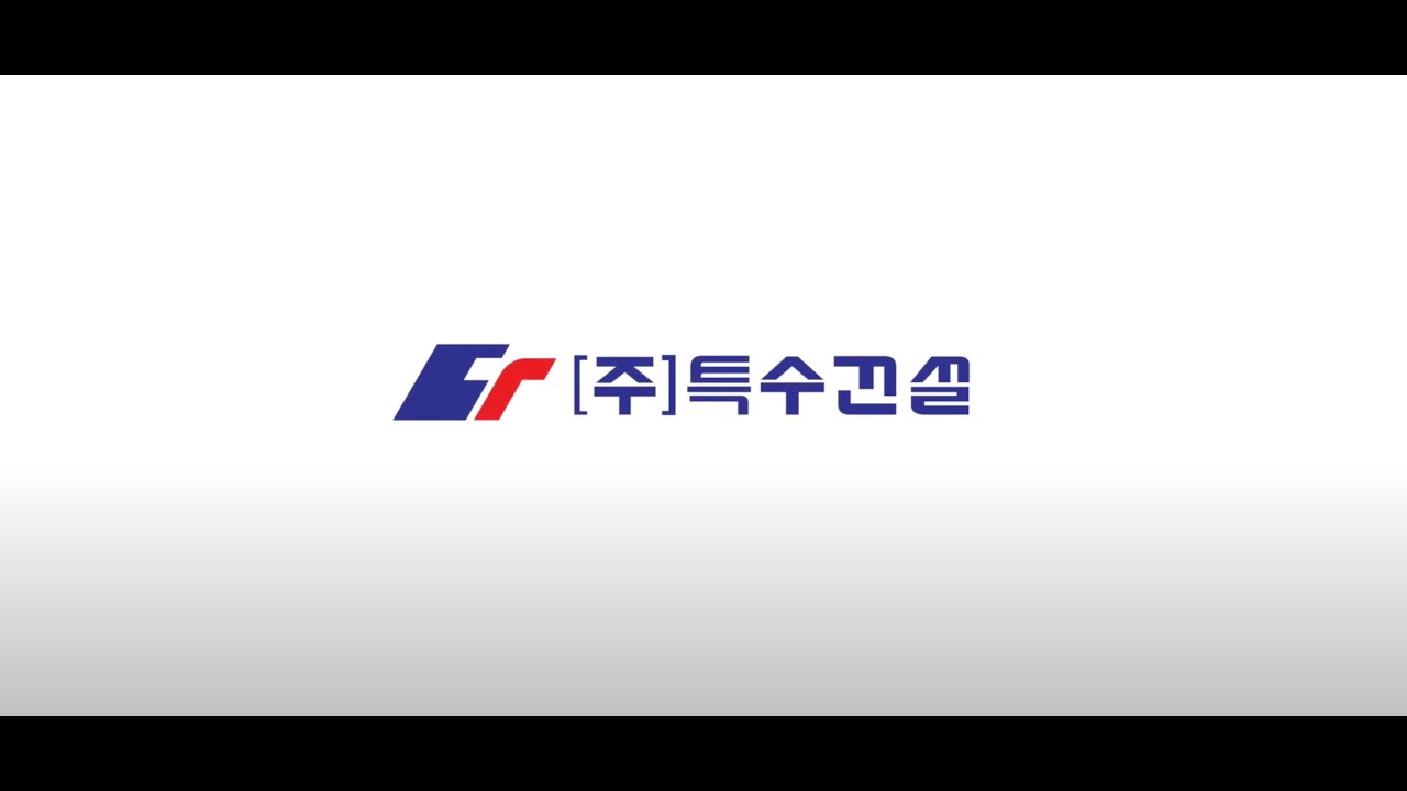 특수건설