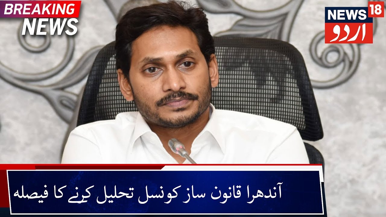 AP Cabinet Decides To Dissolve Legislative Council | کابینہ کا قانون ساز کونسل تحلیل کرنے کا فیصلہ