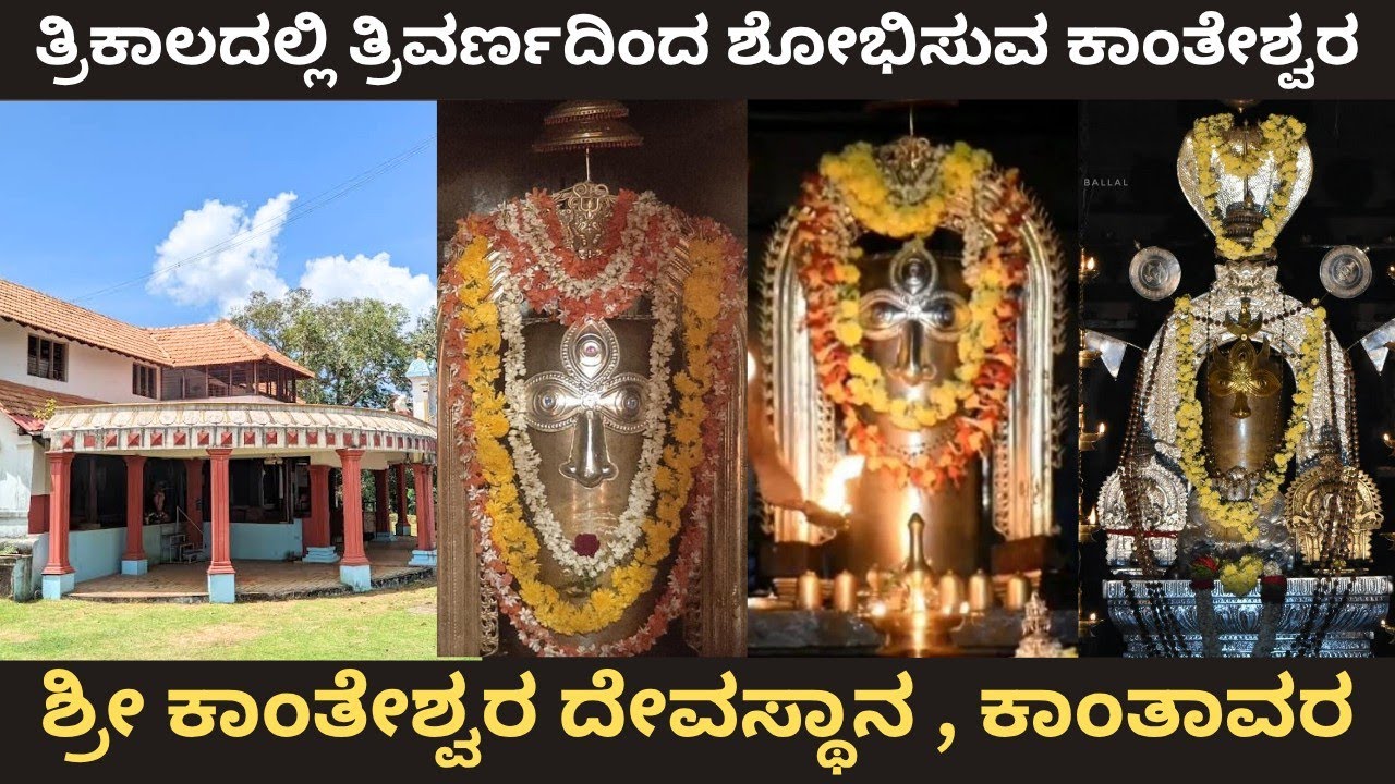 ತ್ರಿಕಾಲದಲ್ಲಿ ತ್ರಿವರ್ಣದಿಂದ ಶೋಭಿಸುವ ಕಾಂತೇಶ್ವರ , 