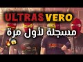 وأخير ا ULTRAS VERO مسجلة لأول مرة جمهور الترجي 