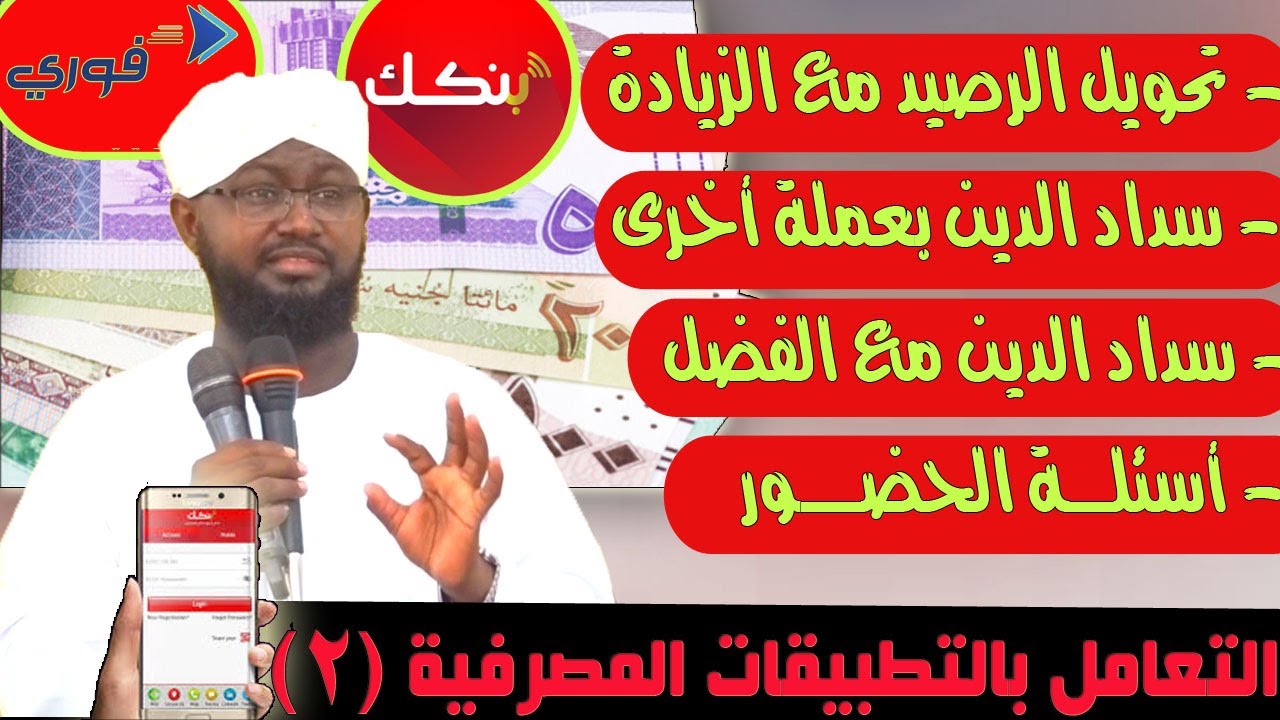 التعاملات بالتطبيقات المصرفية (2) الشيخ د.أبوبكر آداب2021