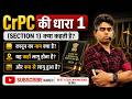 CrPC की धारा 1 (Section 1) क्या कहती है? | CrPC का नाम, लागू क्षेत्र और लागू होने की तारीख | Hindi