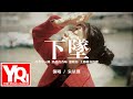 朱星傑 下墜 抱著你入睡 熟悉的香味 溫暖你 主動轉身的背 動態歌詞 Vietsub Pinyin Lyrics 朱星傑 下墜 抱著你入睡 熟悉的香味 溫暖你 主動轉身的背 動態歌詞 Vietsub Pinyin Lyrics