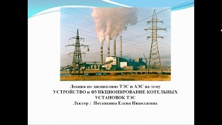 Устройство и функционирование котельных установок ТЭС