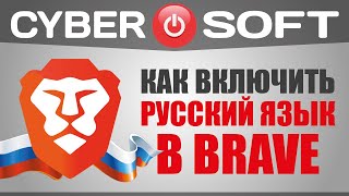 Браузер Brave: как включить русский язык