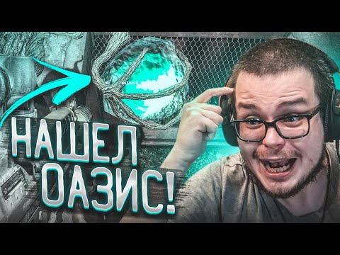 Видео: НАШЁЛ ОАЗИС! ГЛАВНАЯ ЗАГАДКА РАЗГАДАНА! (ПРОХОЖДЕНИЕ S.T.A.L.K.E.R. : Зов Припяти #17)