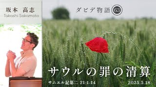 ダビデ物語(63) サウルの罪の清算 (坂本高志) - YouTube