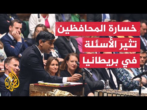 خسارة كادت تتحول إلى فضيحة.. هل تراجعت شعبية المحافظين في بريطانيا؟