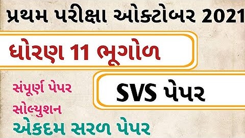 std 11 bhugol first exam paper solution October 2021 || std 11 bhugol svs paper solution first exam