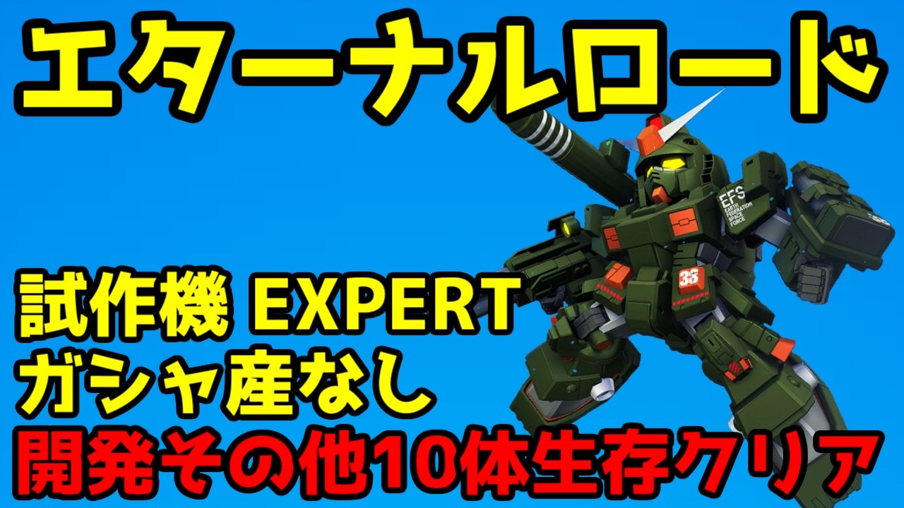 【ジージェネエターナル】エターナルロード 試作機 EXPERT 開発その他10体生存クリア【GジェネET】
