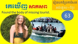 Unit 63 translate newspaper Body of missing British tourist found