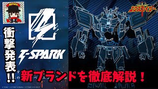 『勇者エクスカイザー』にタカラトミーが再び挑む！？ハイターゲット向け新ホビーレーベル『T-SPARK』を徹底紹介！ロボ玩具はバチバチカーちゃん時代へ！【ヲタファの玩具野郎日記】｜ヲタファ/wotafa