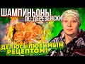 Шампиньоны по-деревенски (запекаю с сыром на углях в печке). Мой любимый рецепт/ Жизнь в деревне.