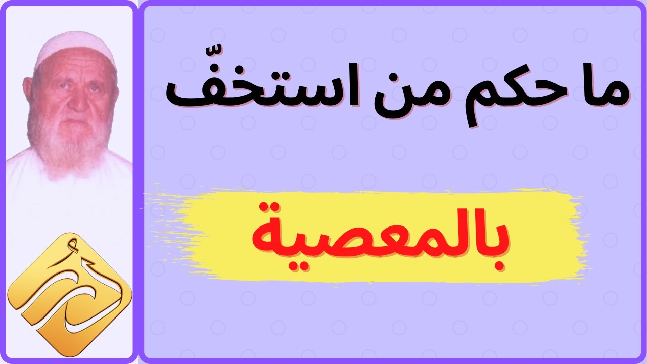 الشيخ الألباني ما حكم من أستخف بالمعصية