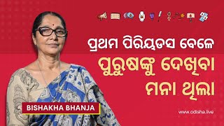 ପ୍ରଥମ ପିରିୟଡସ ବେଳେ ପୁରୁଷଙ୍କୁ ଦେଖିବା ମନା ଥିଲା - ବିଶାଖା ଭଞ୍ଜ | Menarche Story - Bishakha Bhanja