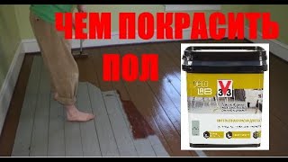 Чем покрасить пол? Краска для пола 3V3. Чем покрасить пол? Краска для пола 3V3.