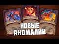 Смотрим Новые Аномалии - Hearthstone Поля Сражений Стрим