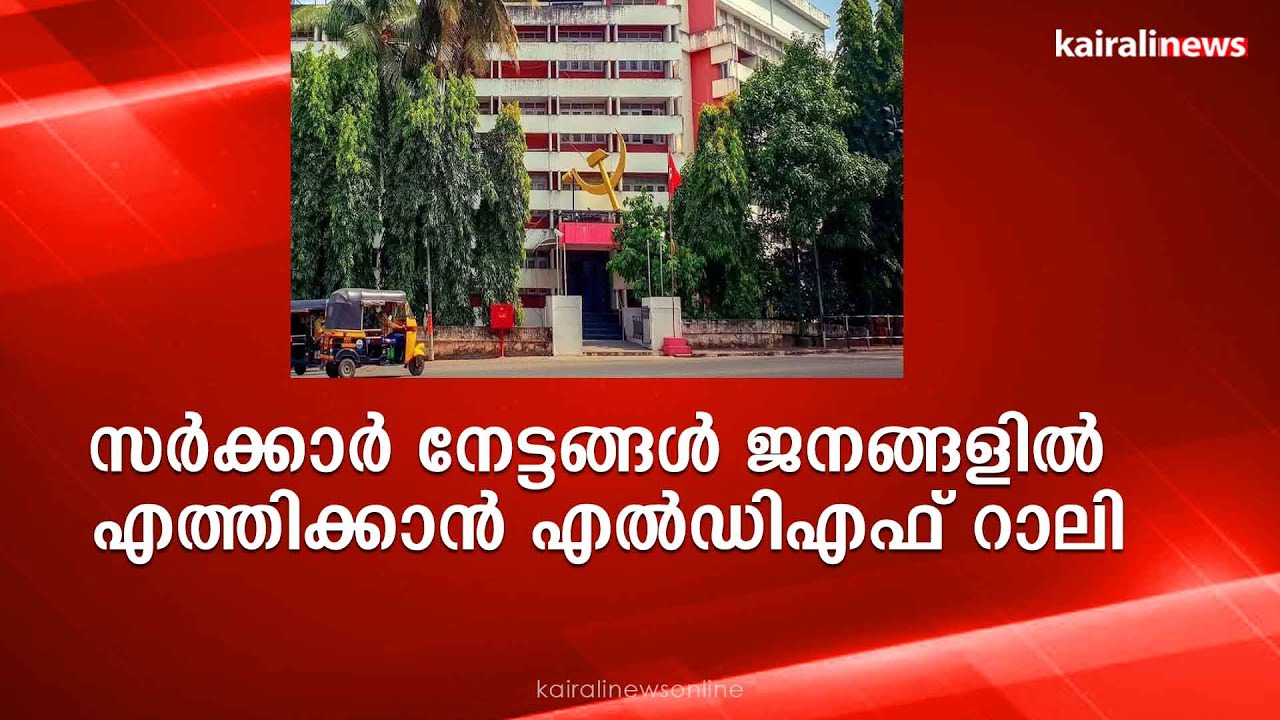 സർക്കാർ നേട്ടങ്ങൾ ജനങ്ങളിൽ എത്തിക്കാൻ എൽഡിഎഫ് റാലി | LDF | 2nd ...
