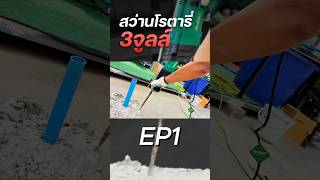 EP1 รีวิวสว่านโรตารี่ แรงดี กระแทกแรงถึง 3 จูลล์!! | NEWBEAT NBT-RH-26A