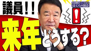 【ぼくらの国会・第185回】「議員！！来年どうする？」